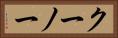 クーノー Horizontal Portrait