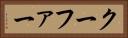 クーファー Horizontal Portrait