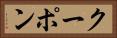 クーポン Horizontal Portrait