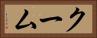 クーム Horizontal Portrait