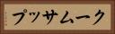 クームサップ Horizontal Portrait