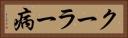 クーラー病 Horizontal Portrait