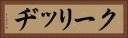クーリッヂ Horizontal Portrait