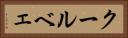 クールベェ Horizontal Portrait