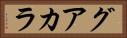 グアカラ Horizontal Portrait