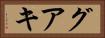 グアキ Horizontal Portrait