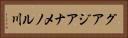 グアジアナメノル川 Horizontal Portrait