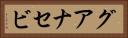 グアナセビ Horizontal Portrait