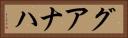 グアナハ Horizontal Portrait