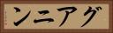 グアニン Horizontal Portrait