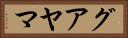 グアヤマ Horizontal Portrait