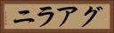 グアラニ Horizontal Portrait