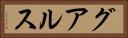 グアルス Horizontal Portrait