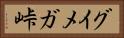グイメガ峠 Horizontal Portrait