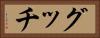 グッチ Horizontal Portrait