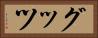 グッツ Horizontal Portrait
