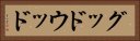 グッドウッド Horizontal Portrait