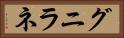 グニラネ Horizontal Portrait
