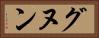 グヌン Horizontal Portrait