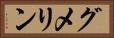 グメリン Horizontal Portrait