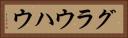 グラウハウ Horizontal Portrait