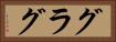 グラグ Horizontal Portrait