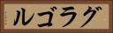 グラゴル Horizontal Portrait
