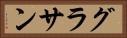 グラサン Horizontal Portrait