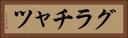 グラチャツ Horizontal Portrait