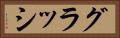 グラッシ Horizontal Portrait