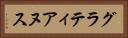 グラティアヌス Horizontal Portrait