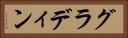 グラディン Horizontal Portrait