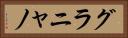 グラニャノ Horizontal Portrait