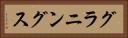 グラニングス Horizontal Portrait