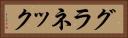 グラネック Horizontal Portrait