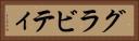 グラビティ Horizontal Portrait