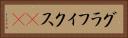 グラフィクス(ik) Horizontal Portrait