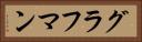 グラフマン Horizontal Portrait