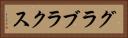 グラブラクス Horizontal Portrait
