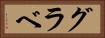 グラベ Horizontal Portrait