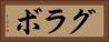 グラボ Horizontal Portrait