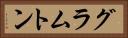 グラムトン Horizontal Portrait