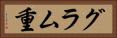 グラム重 Horizontal Portrait