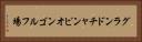 グランドチャンピオンゴルフ場 Horizontal Portrait