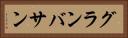 グランバサン Horizontal Portrait