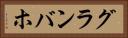 グランバホ Horizontal Portrait