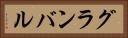 グランバル Horizontal Portrait
