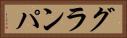 グランパ Horizontal Portrait