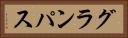 グランパス Horizontal Portrait