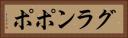 グランポポ Horizontal Portrait